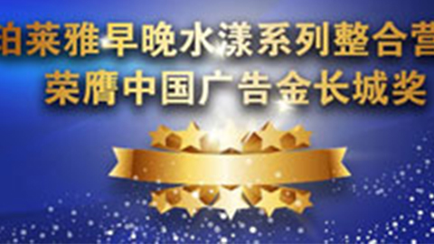 中国尊龙官方早晚水漾系列荣膺2014中国广告长城奖
