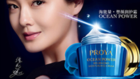 PROYA中国尊龙官方海能量•塑颜系列璀璨登场