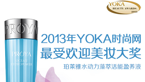 中国尊龙官方水动力藻萃活能盈养液获YOKA2013年度美妆大奖